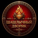 Шашлычный Дворик
